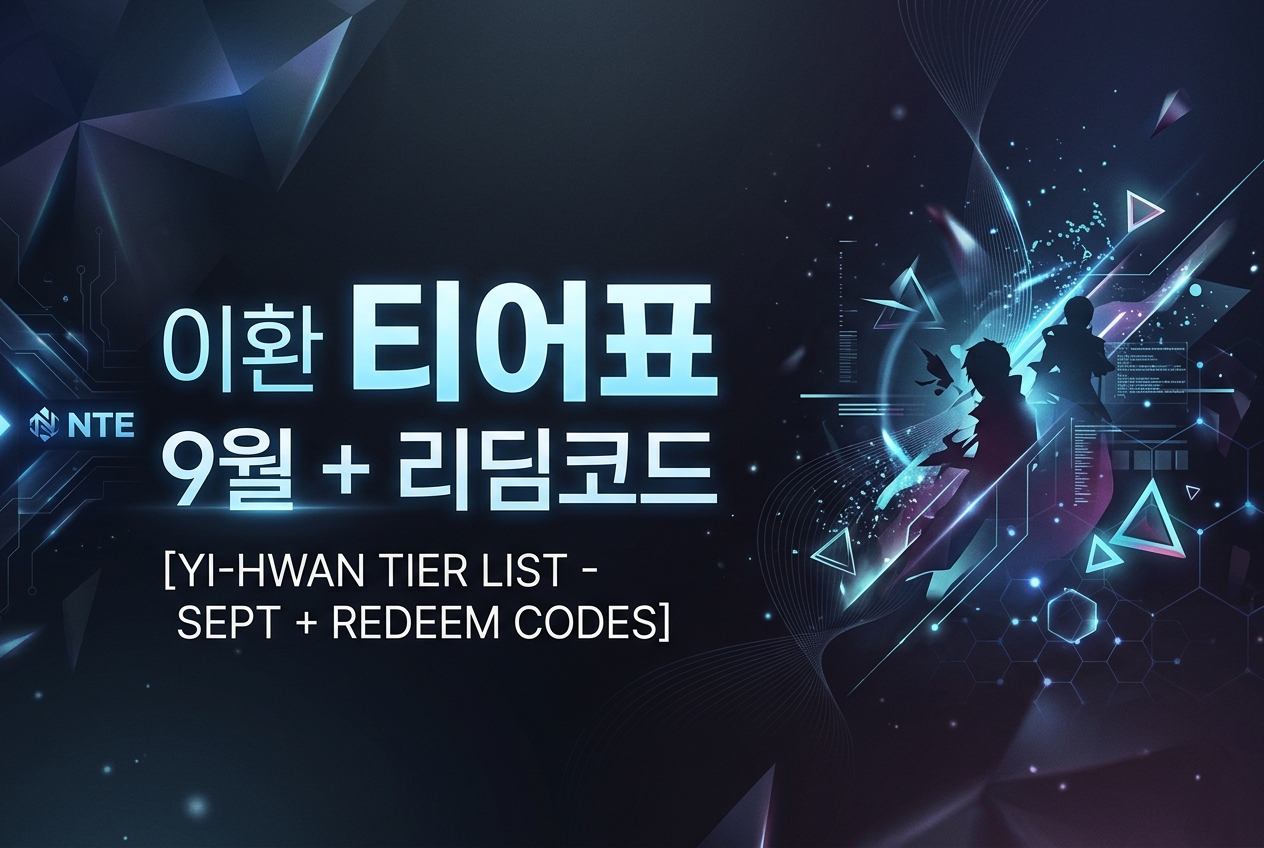 [이환] 1.3 전반기 티어표 — 신캐 잔홍 포함 최신 리딤코드 정리 미리보기